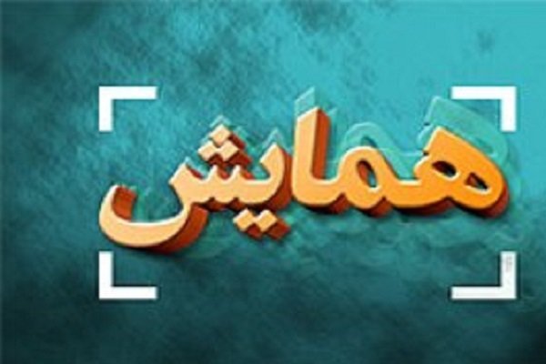 همایش حفظ زیارت امین‌الله در مشهد برگزار شد 
