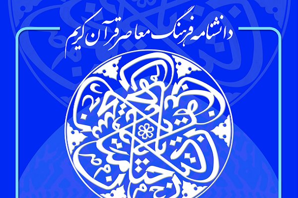 آیین رونمایی از دانشنامه علوم قرآن برگزار می‌شود