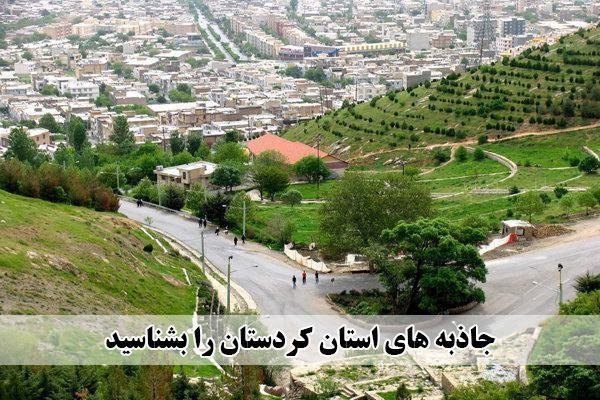 ظرفیت نهفته کردستان در گردشگری روستایی/ جاذبه‌های خاص معماری