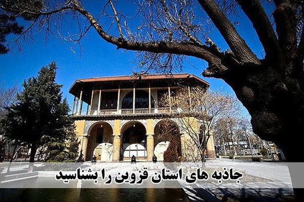 نوروز از افق مینودر سر می‌زند/ قزوین مقصد گردشگران نوروزی