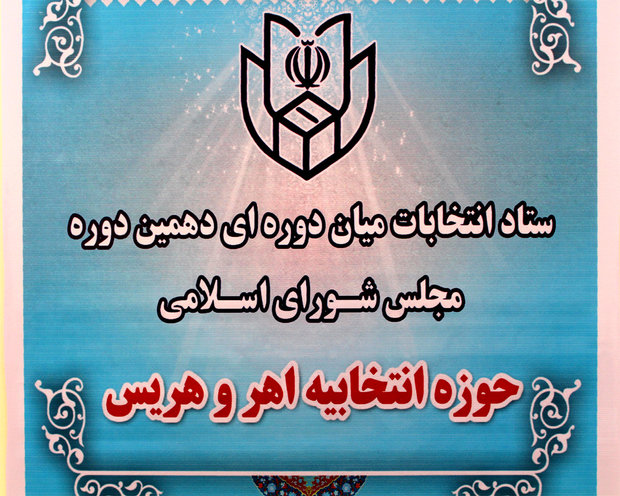 نام‌نویسی ۲۶ نفر در انتخابات میان‌دوره‌ای مجلس حوزه اهر و هریس 
