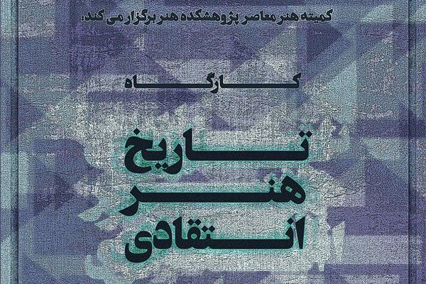 کارگاه «تاریخ هنر انتقادی» برگزار می‌شود