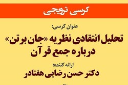 کرسی «تحلیل انتقادی نظریه جان برتن درباره جمع قرآن» برگزار می شود