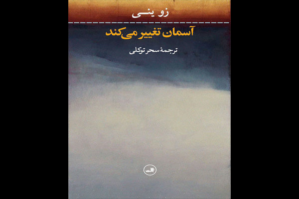 رمان دیگری از ادبیات سوئیس در ایران/ تحولات روحی زن مدرن اروپایی