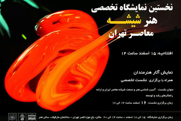 نخستین نمایشگاه  هنر شیشه معاصر تهران برگزار می‌شود