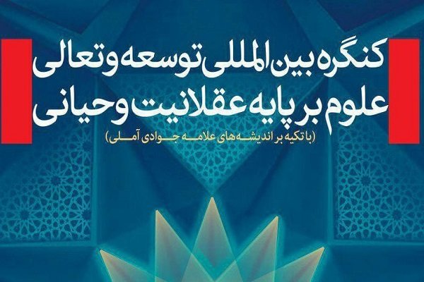 کنگره توسعه و تعالی علوم بر پایه عقلانیت وحیانی برگزار می شود