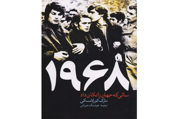 «۱۹۶۸» در بازار کتاب/ همه چیز درباره سالی که جهان را تکان داد