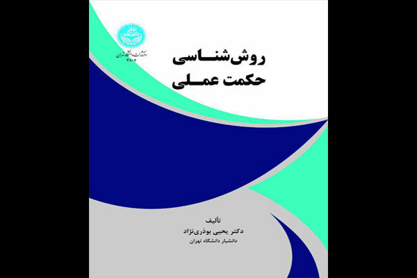 «روش‌شناسی حکمت عملی» منتشر شد