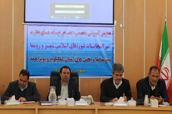 برگزاری همایش آموزشی تخصصی اعضای هیات های نظارت برانتخابات شوراها