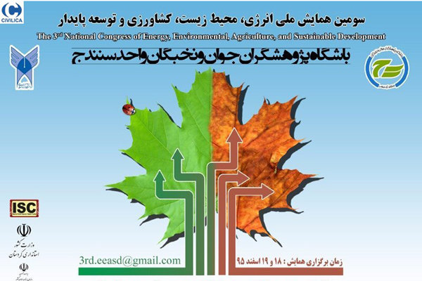 ارسال ۱۱۴مقاله به سومین همایش ملی انرژی و محیط زیست در سنندج