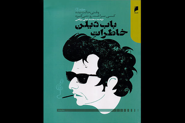 «خاطرات باب دیلن» به ایران رسید/ تصویری واقعی از جامعه آمریکا