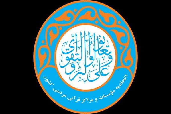 اتحادیه مؤسسات قرآنی ـ مردمی کشور در یکسال گذشته چه کرد؟