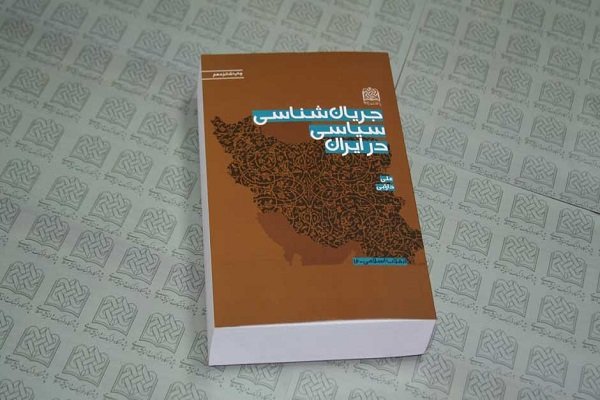 کتاب «جریان شناسی سیاسی در ایران» تجدید چاپ شد