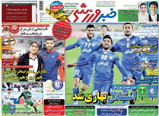صفحه اول روزنامه‌های ورزشی ۲۴ اسفند ۹۵