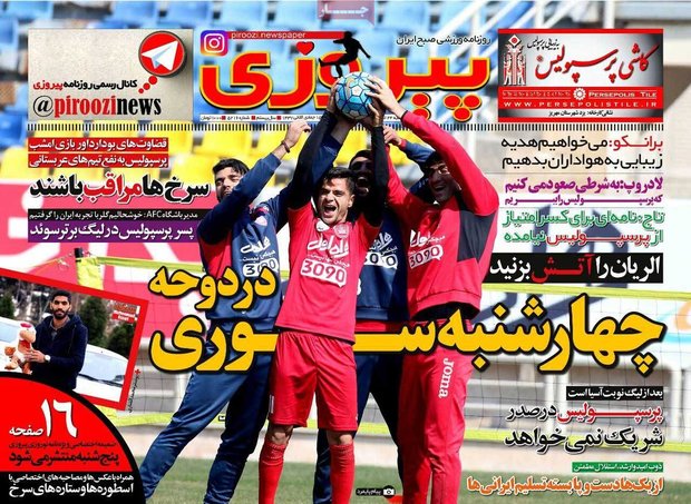 صفحه اول روزنامه‌های ورزشی ۲۴ اسفند ۹۵