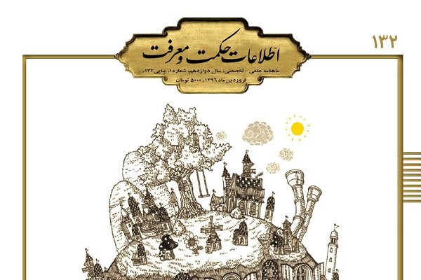 شمارۀ ۱۳۲نشریۀ اطلاعات حکمت و معرفت منتشر شد