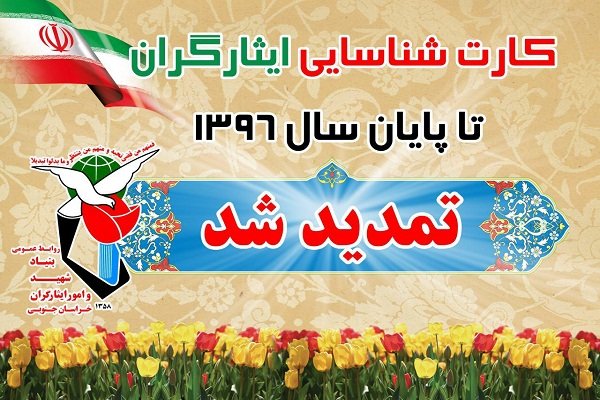 اعتبار کارت شناسایی ایثارگران تا پایان سال ۹۶ تمدید شد