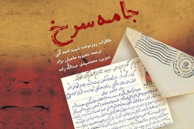 کتاب «جامه سرخ» شهید اُمی در استان سمنان منتشر شد