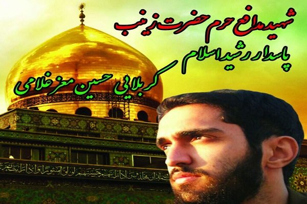 «حسین معز غلامی» در سوریه به شهادت رسید