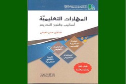 کتاب«مهارت های آموزشی، روش ها و فنون تدریس» در بیروت منتشر شد