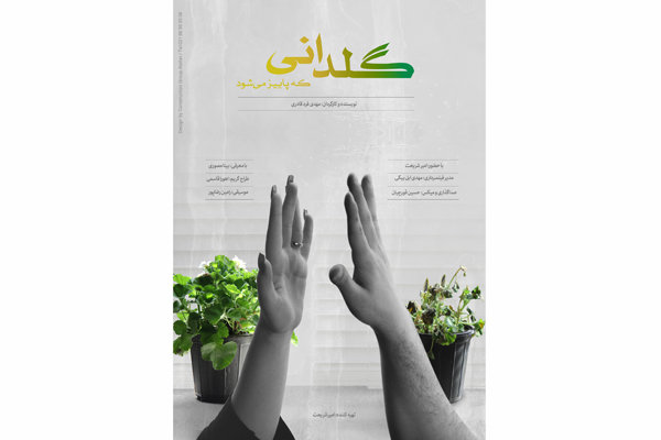 «گلدانی که پاییز می‌شود» برای حضور در جشن فیلم کوتاه آماده شد