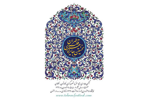 ۱۵۶ اثر به جایزه «قلب تهران» راه یافت/ اعلام اسامی راه‌یافتگان