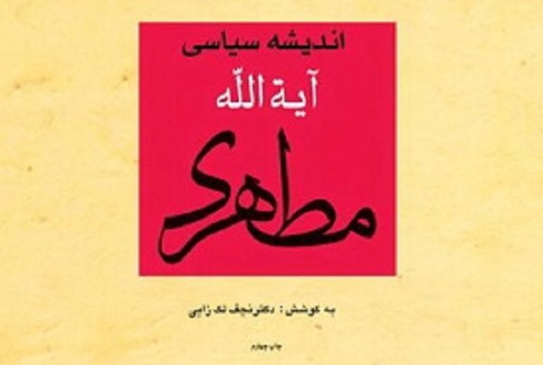 تجدید چاپ کتاب اندیشه سیاسی آیت‌الله مطهری