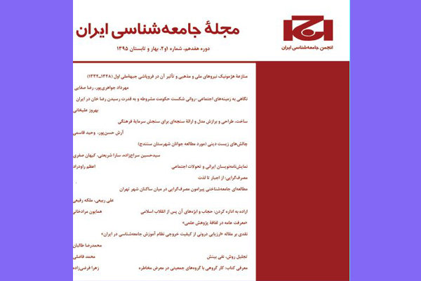 شماره جدید مجله جامعه شناسی ایران منتشر شد