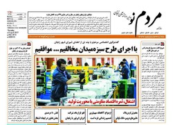 صفحه اول روزنامه‌های استان زنجان۱۷  فرودین ۹۶