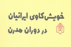 کتاب مجموعه مقالات «خویشکاوی ایرانیان در دوران مدرن» منتشر شد