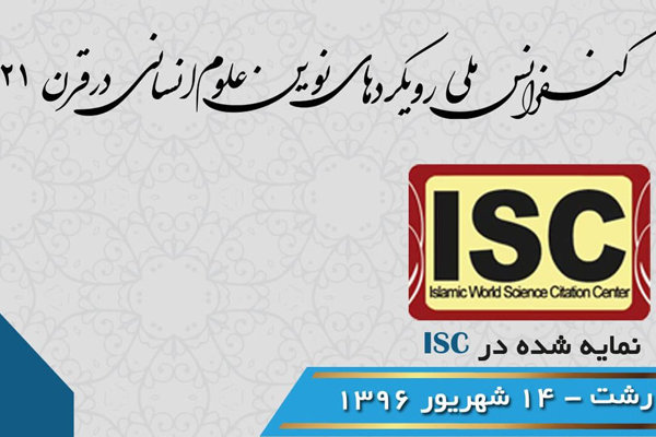 کنفرانس رویکردهای نوین علوم انسانی در قرن ۲۱ برگزار می‌شود