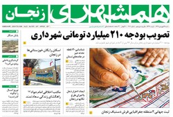 صفحه اول روزنامه‌های استان زنجان۱۹فرودین ۹۶