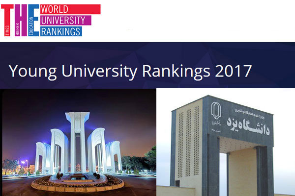 دانشگاه صنعتی اصفهان و یزد در بین برترین دانشگاههای جوان دنیا