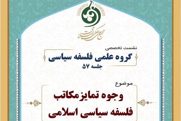 وجوه تمایز مکاتب فلسفه سیاسی اسلامی بررسی می شود