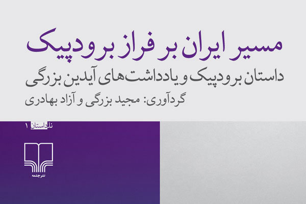 جشن امضا و رونمایی «مسیر ایران بر فراز برودپیک» برگزار می‌شود