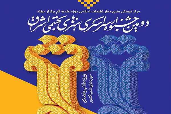 برگزیدگان جشنواره هنرهای تجسمی اشراق تجلیل شدند