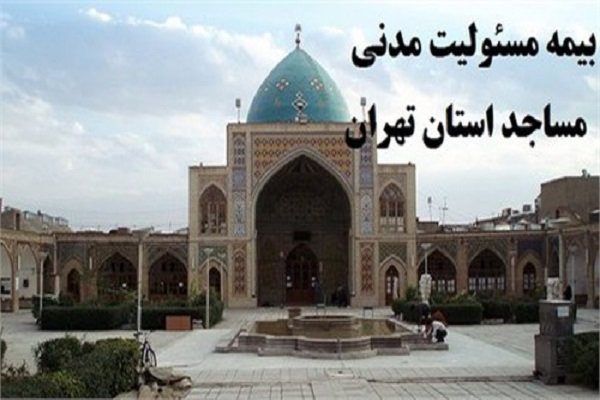 معتکفین و مساجد مجری اعتکاف، بیمه می‌شوند