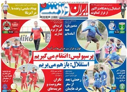 صفحه اول روزنامه‌های ورزشی ۲۱ فروردین ۹۶