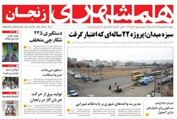 صفحه اول روزنامه‌های استان زنجان ۲۳فرودین ۹۶