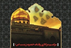 مراسم سوگواری وفات حضرت زینب(س) در بوشهر برگزار می‌شود