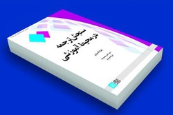 کتاب «سنجش ترجمه» در دانشگاه علامه رونمایی می شود