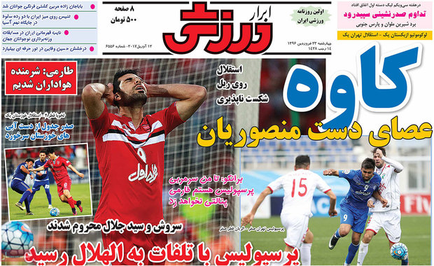صفحه اول روزنامه‌های ورزشی ۲۳ فروردین ۹۶