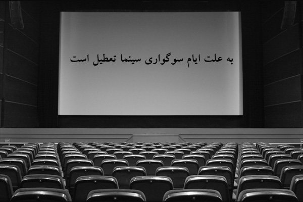 سینماها فردا تا ساعت ۱۷ تعطیل است/ آخرین وضعیت آیین‌نامه اکران ۹۶