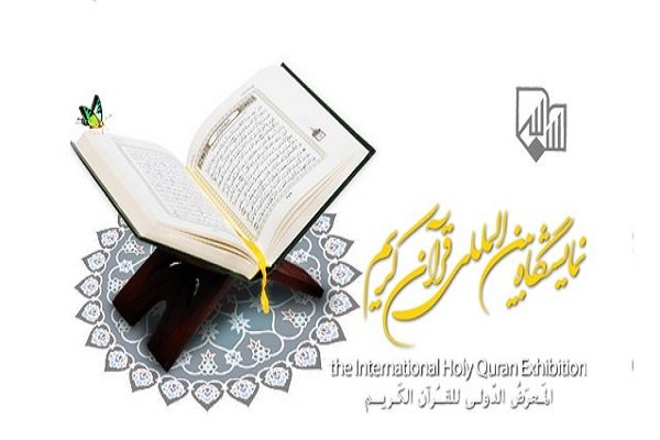 «قرآن،اخلاق، زندگی»؛ شعار بیست و پنجمین نمایشگاه بین المللی قرآن