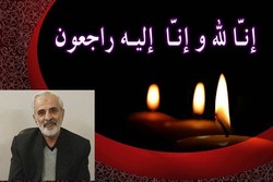 دکتر اصفهانی استاد برجسته علوم پزشکی درگذشت