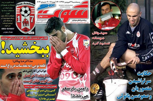 صفحه اول روزنامه‌های ورزشی ۲۴ فروردین ۹۶ 