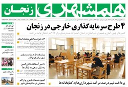 صفحه اول روزنامه‌های استان زنجان ۲۶فرودین ۹۶