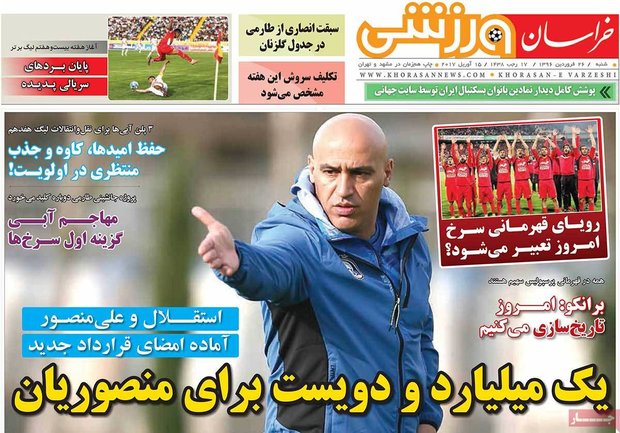 صفحه اول روزنامه‌های ورزشی ۲۶ فروردین ۹۶