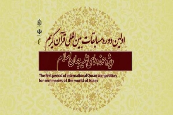 مسابقات بین المللی قرآن طلاب حوزه های علمیه جهان برگزار می شود