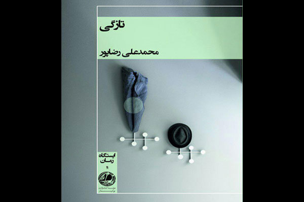 «تازگی» به نمایشگاه کتاب می‌آید